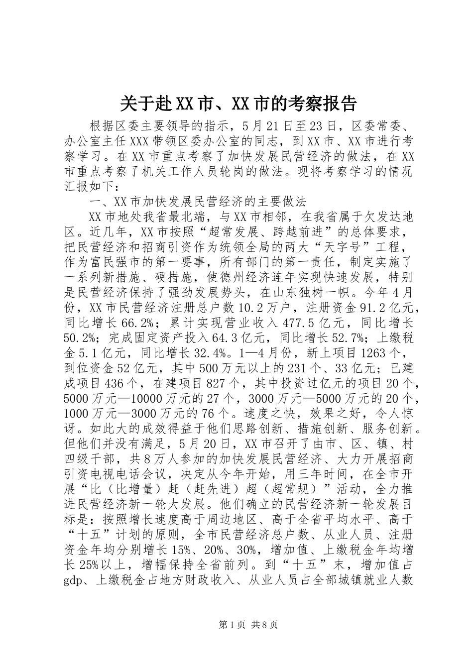 关于赴市市的考察报告_第1页