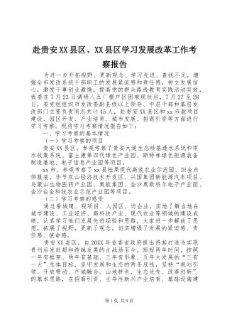 赴贵安县区县区学习发展改革工作考察报告