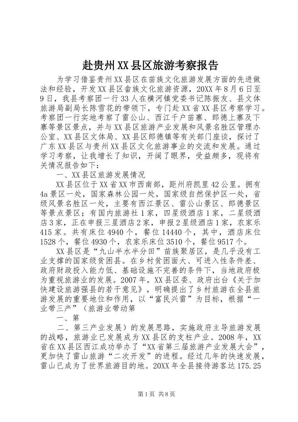赴贵州县区旅游考察报告_第1页