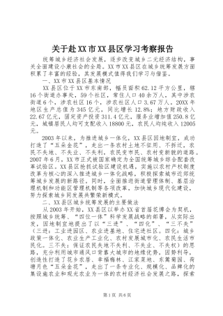 关于赴市县区学习考察报告
