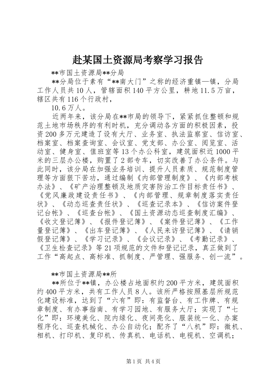 赴国土资源局考察学习报告_第1页