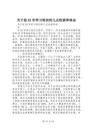 关于赴市学习培训的几点收获和体会