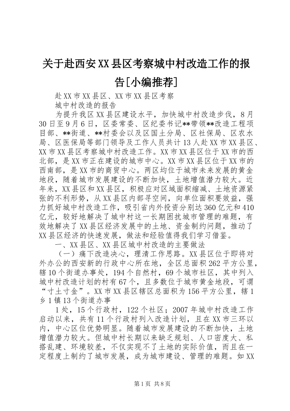 关于赴西安县区考察城中村改造工作的报告_第1页