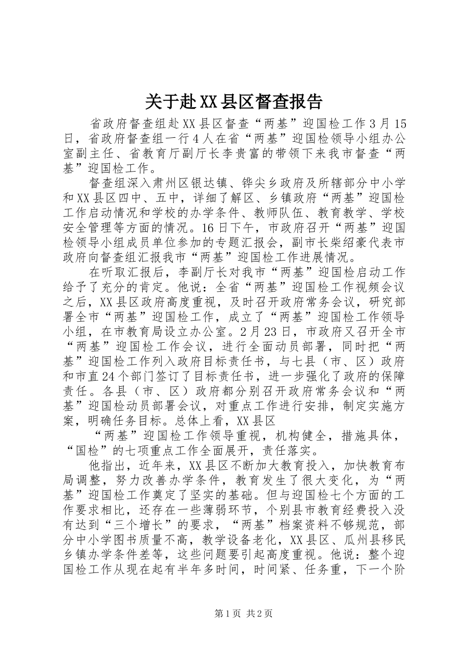 关于赴县区督查报告_第1页