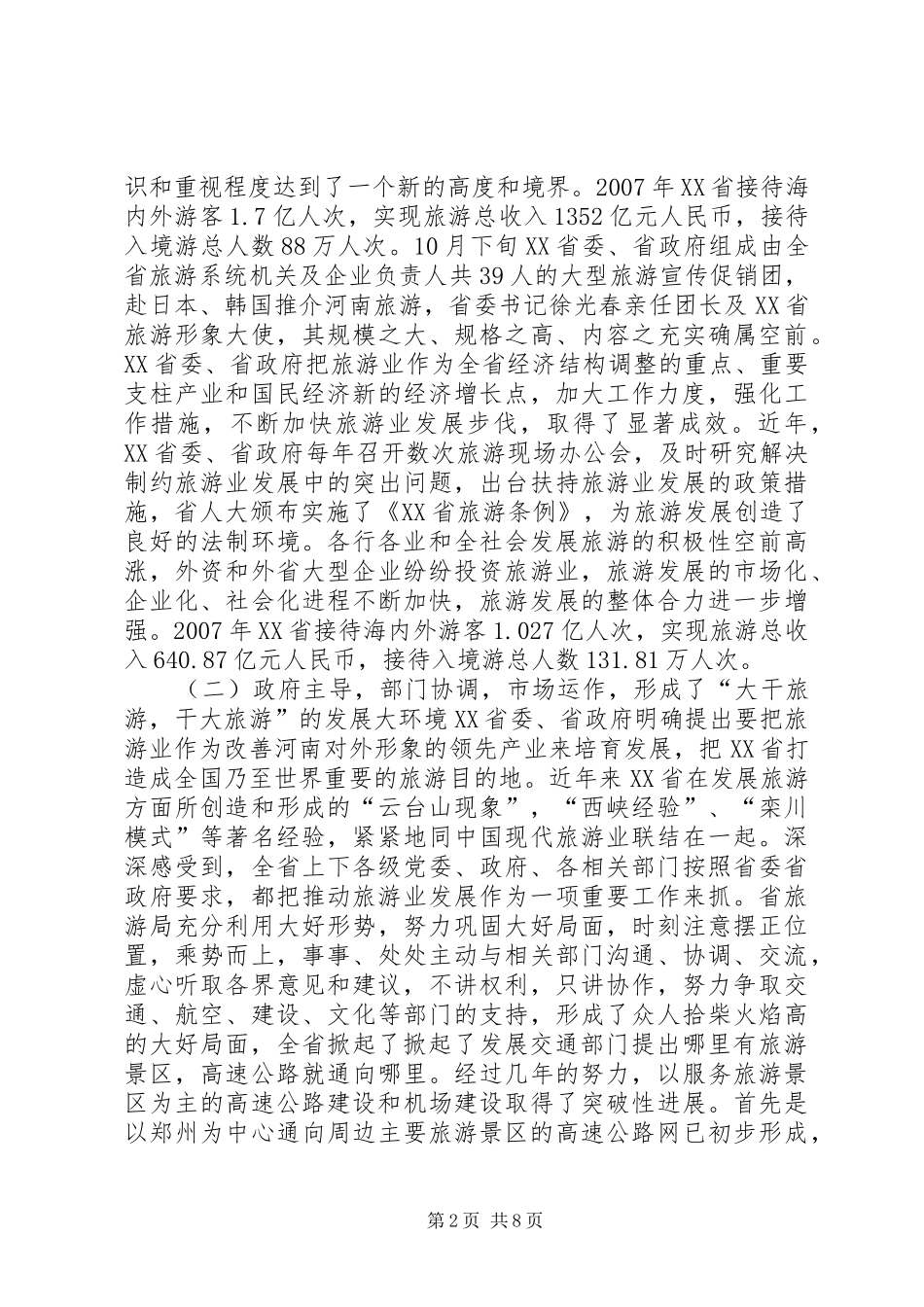 赴河南省学习旅游业发展考察报告_第2页