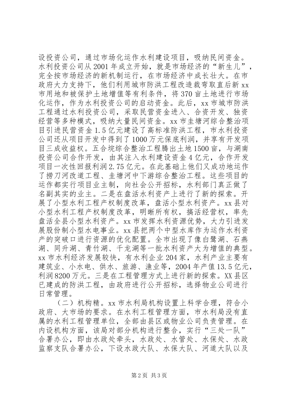 赴湖南市水利工作的考察报告_第2页