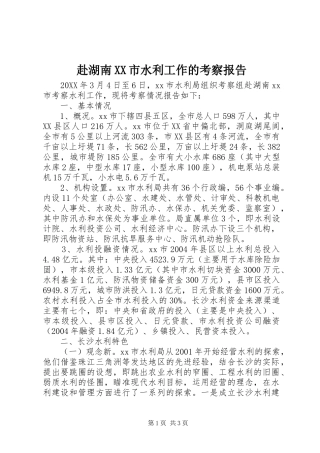 赴湖南市水利工作的考察报告