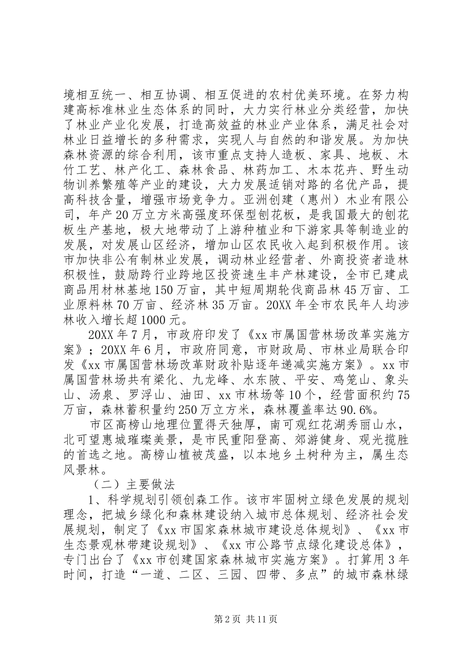 赴惠州市林业生态建设的考察报告_第2页