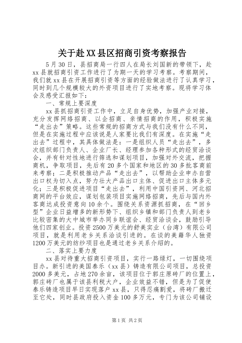 关于赴县区招商引资考察报告_第1页