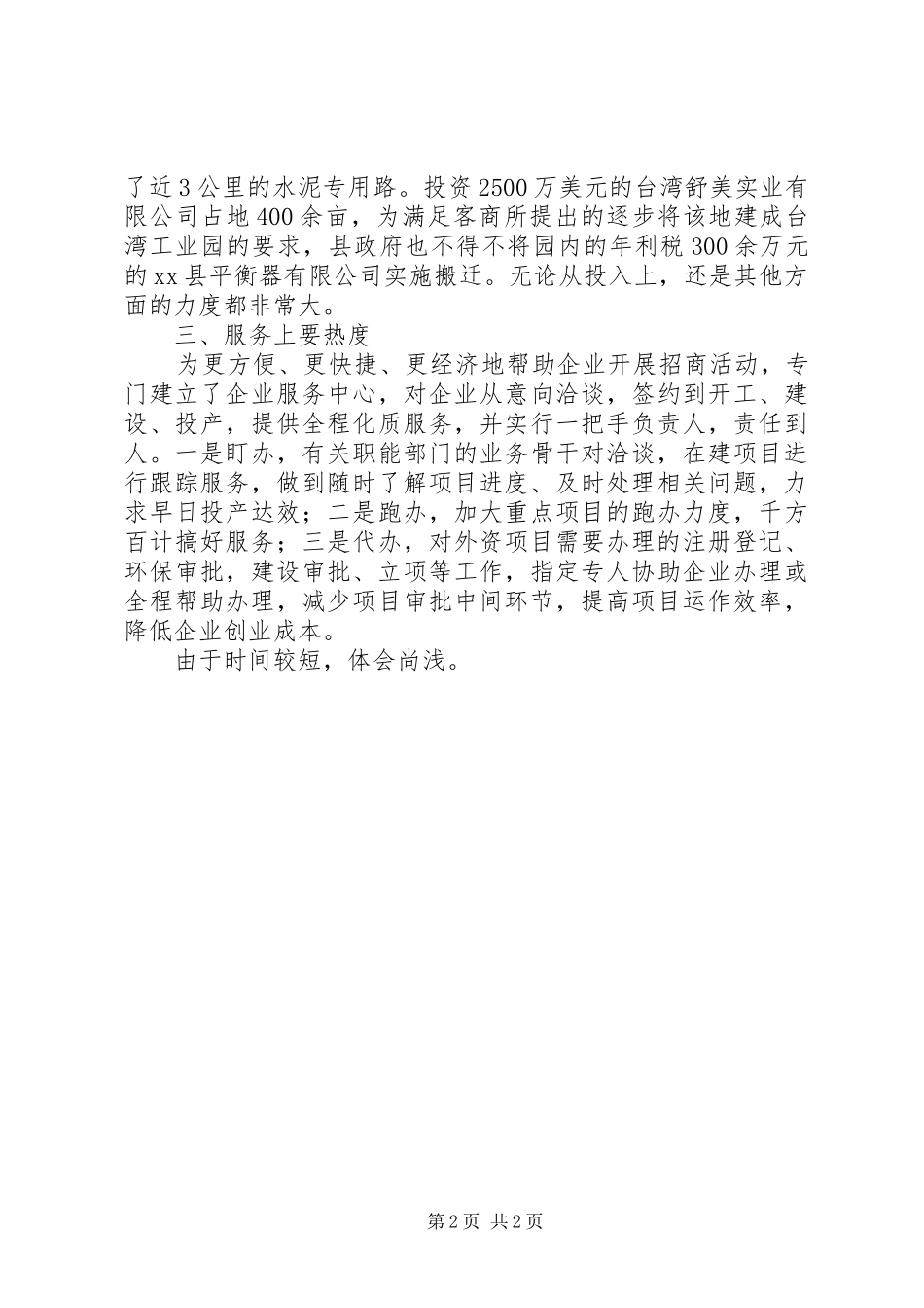 关于赴县区招商引资考察报告_第2页