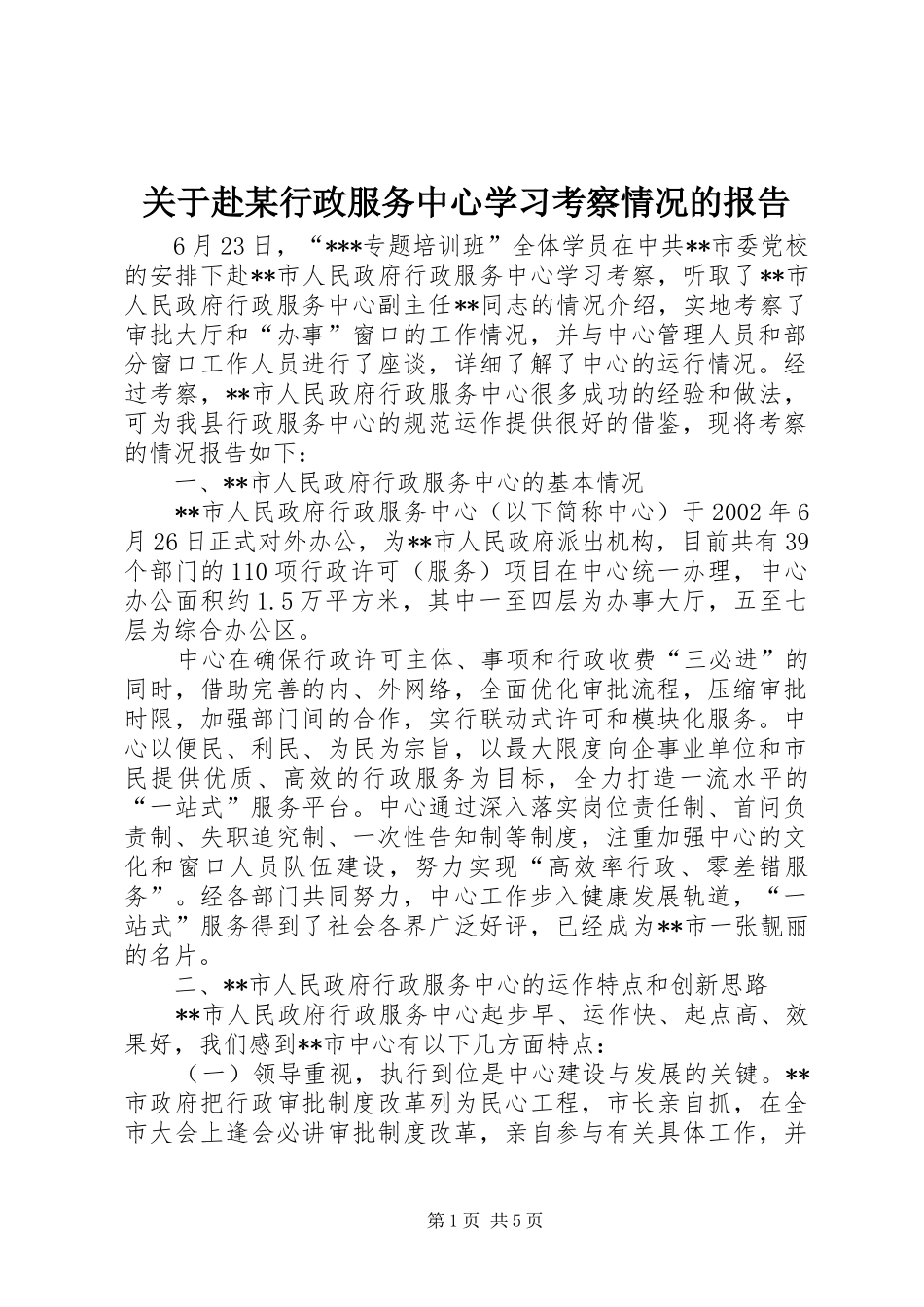 关于赴行政服务中心学习考察情况的报告_第1页