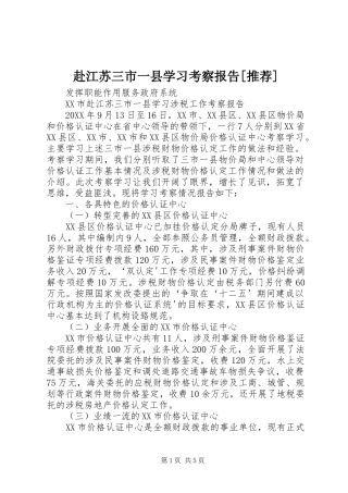 赴江苏三市一县学习考察报告推荐
