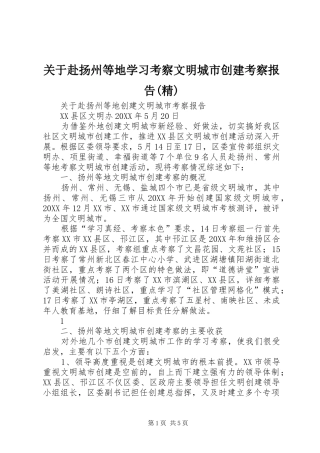 关于赴扬州等地学习考察文明城市创建考察报告精