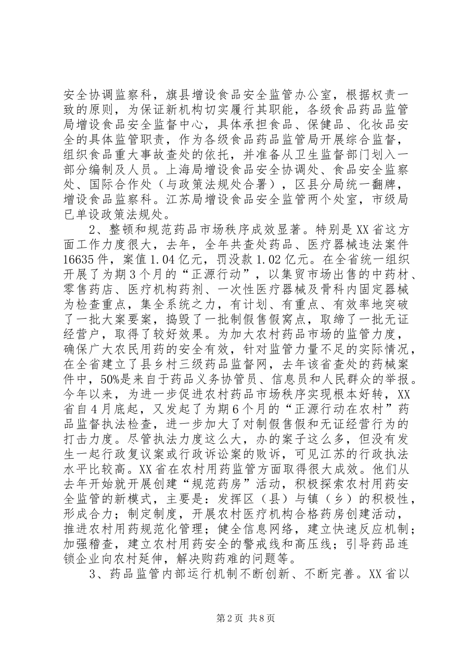 赴江苏上海省药监局工作情况介绍考察报告_第2页