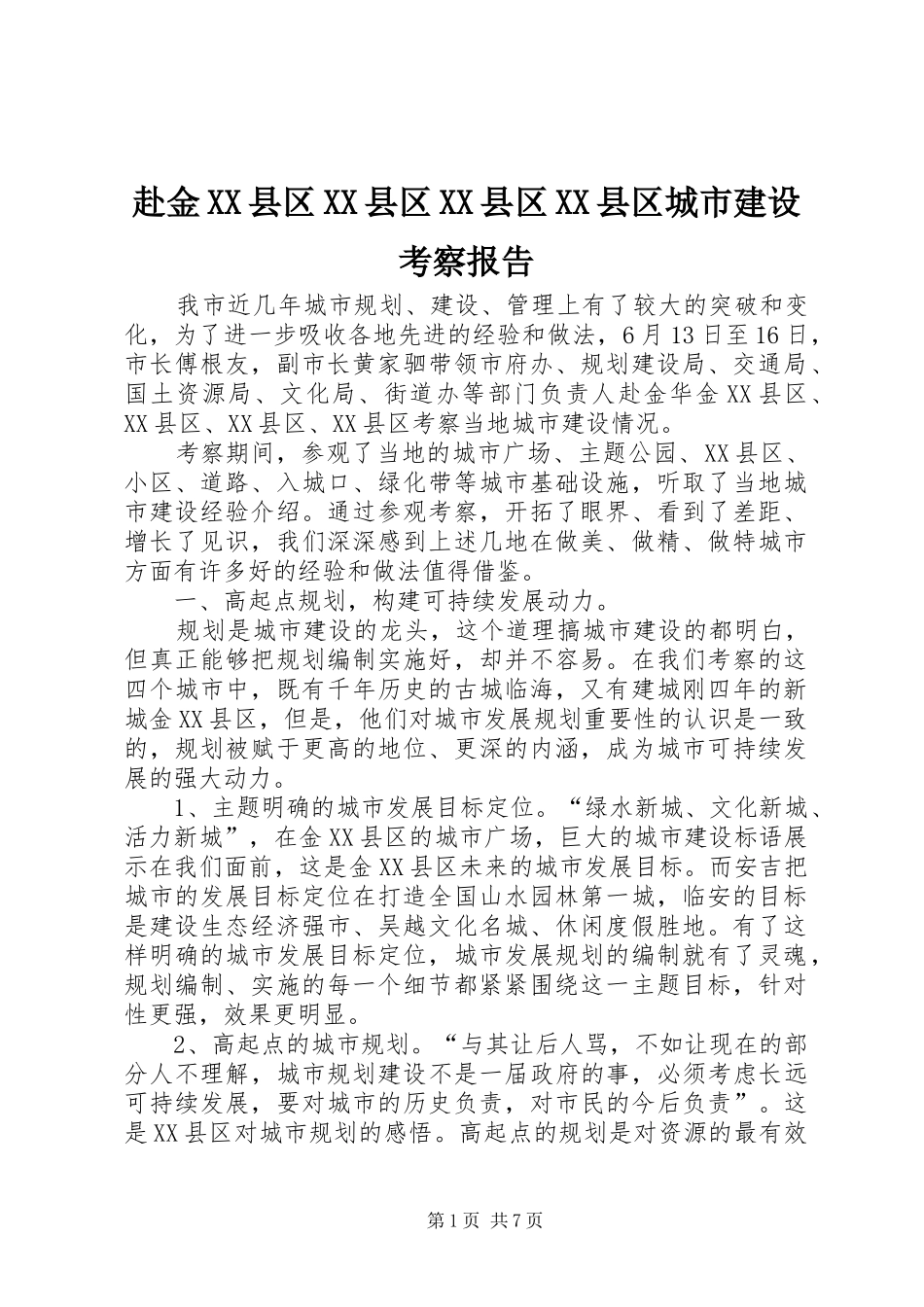 赴金县区县区县区县区城市建设考察报告_第1页