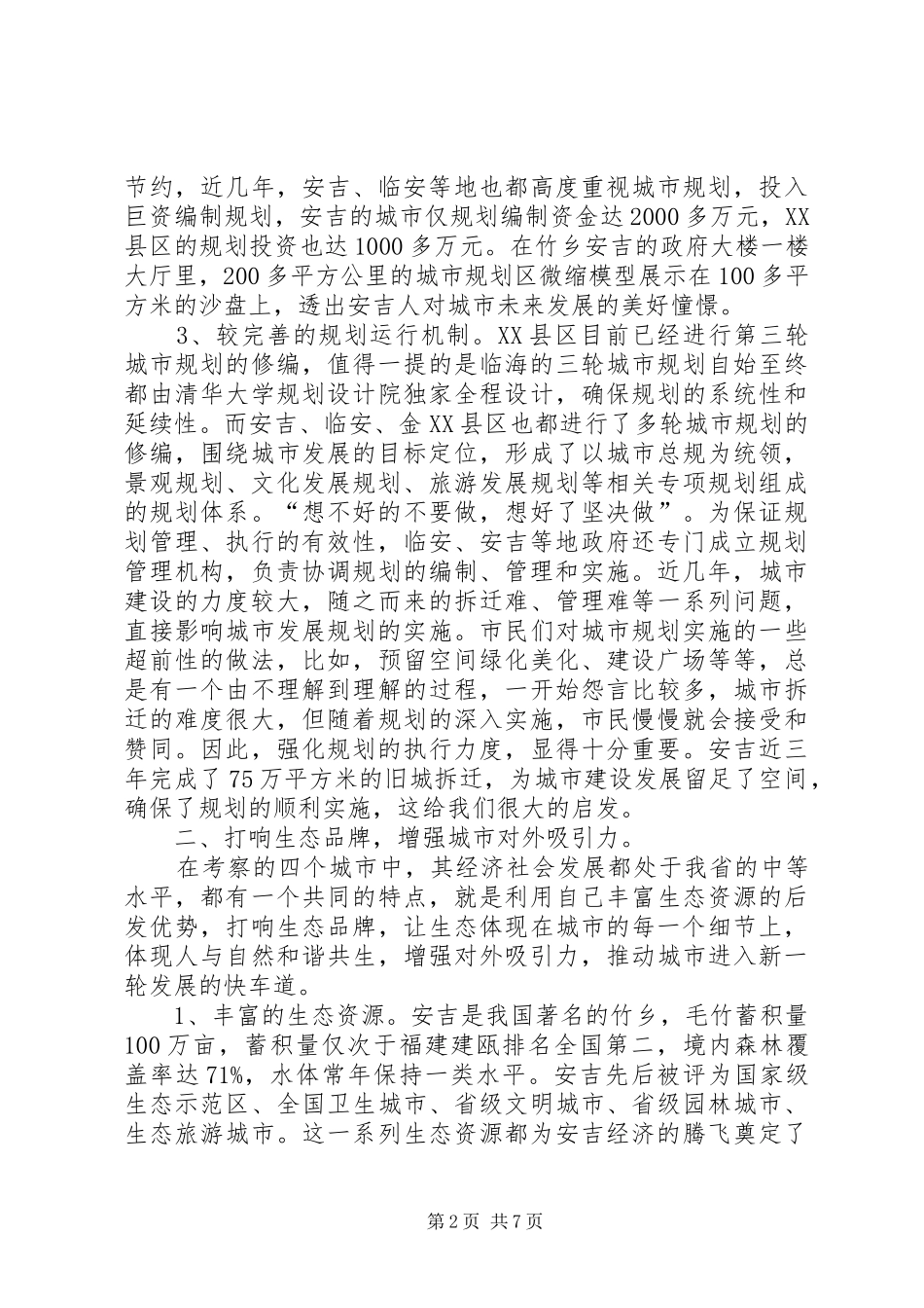 赴金县区县区县区县区城市建设考察报告_第2页