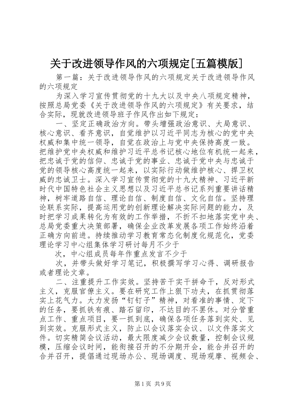 关于改进领导作风的六项规定五篇模版_第1页