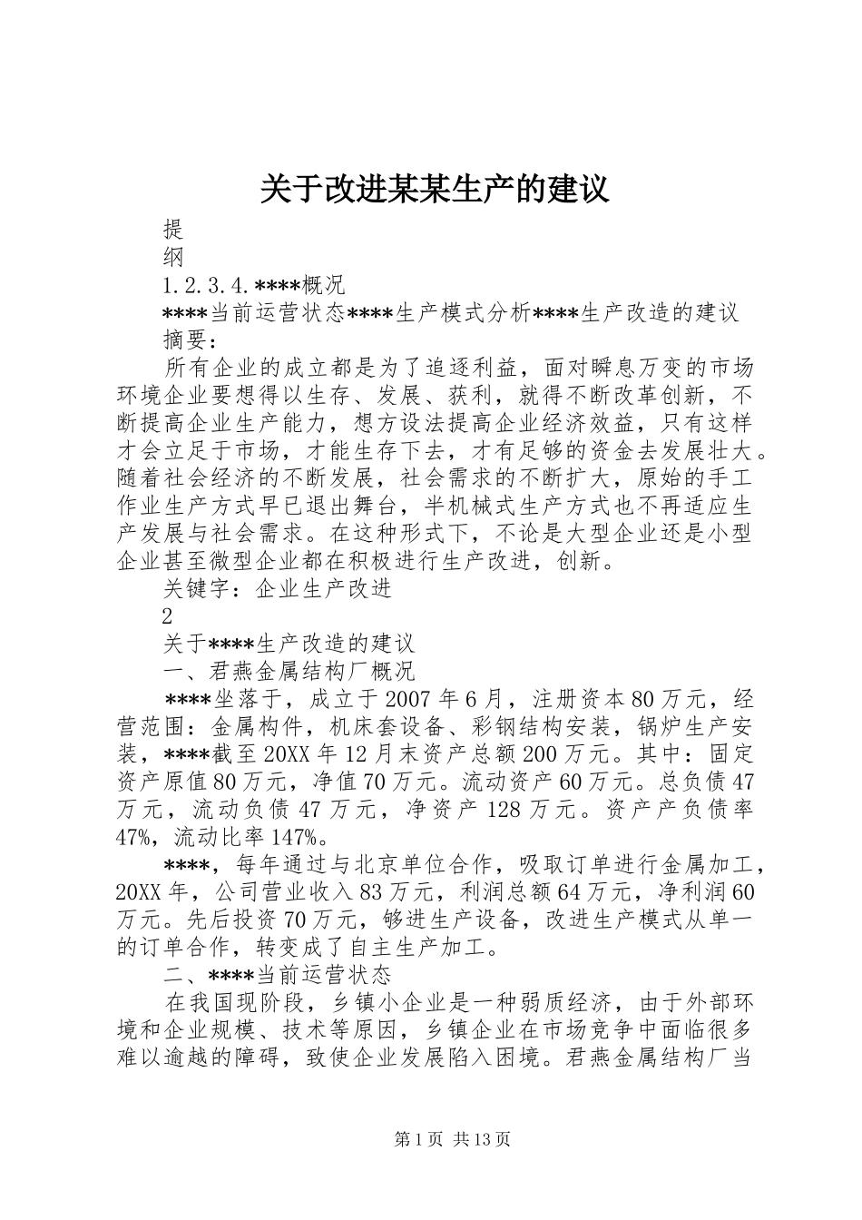 关于改进生产的建议_第1页