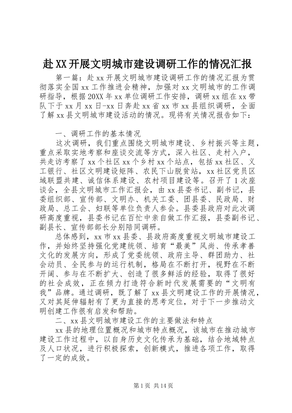 赴开展文明城市建设调研工作的情况汇报_第1页