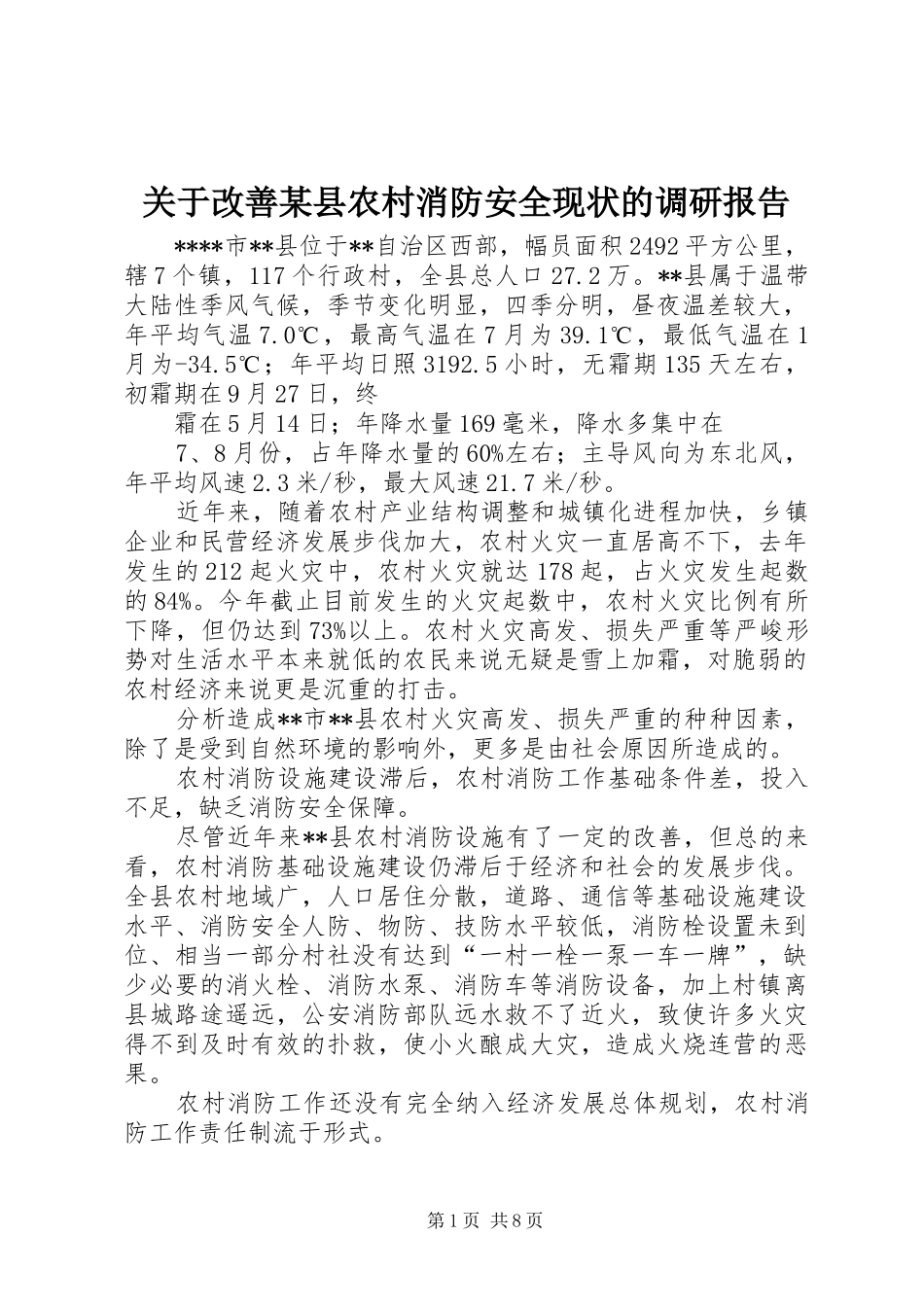 关于改善县农村消防安全现状的调研报告_第1页