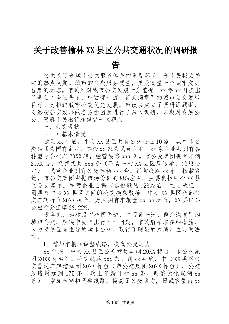 关于改善榆林县区公共交通状况的调研报告_第1页