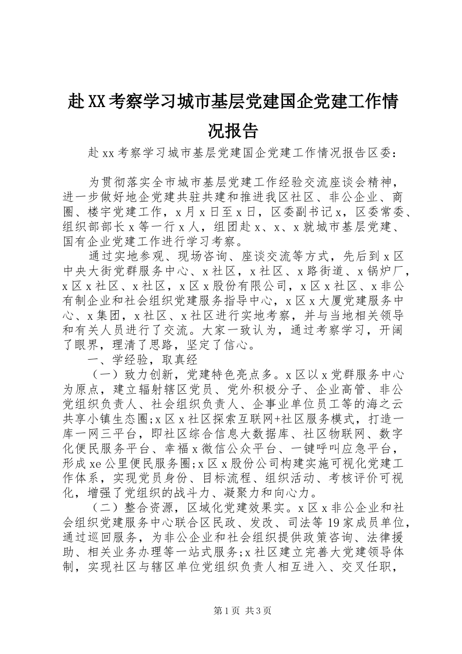 赴考察学习城市基层党建国企党建工作情况报告_第1页