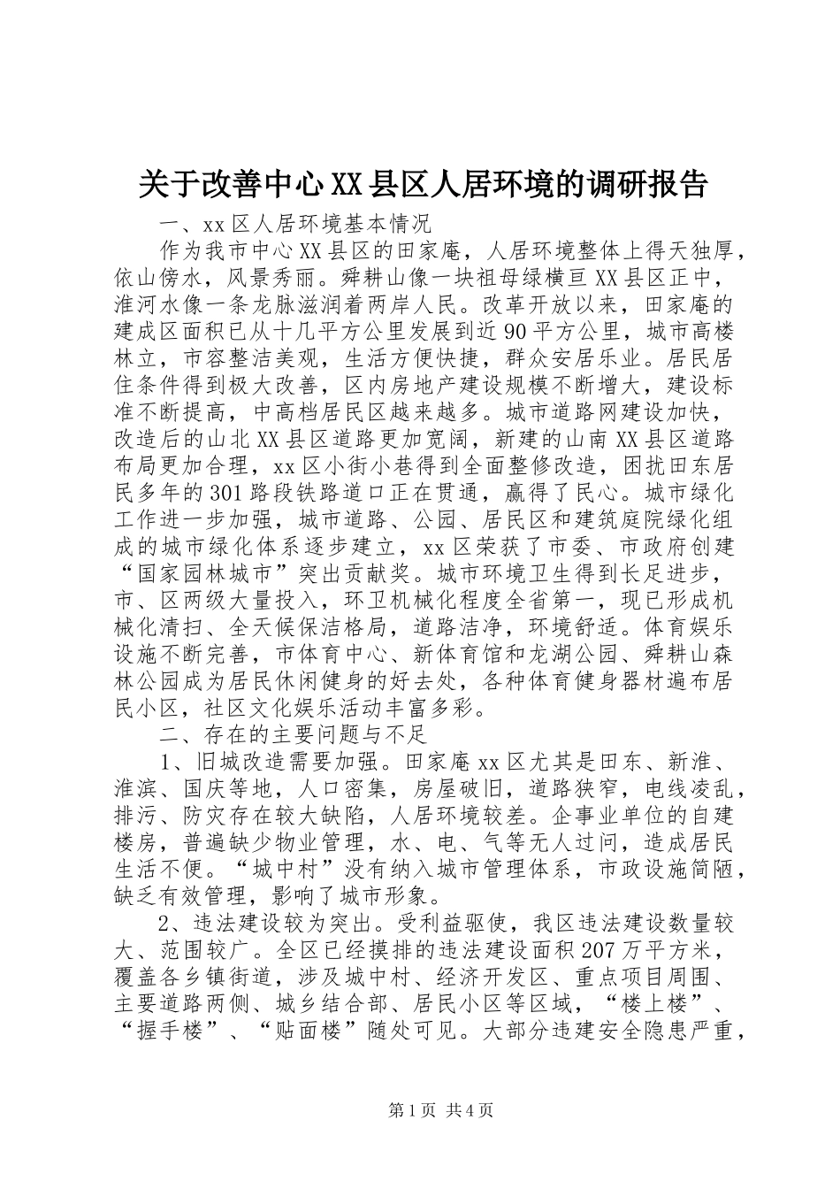 关于改善中心县区人居环境的调研报告_第1页