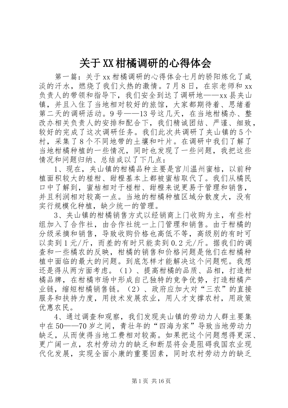 关于柑橘调研的心得体会_第1页
