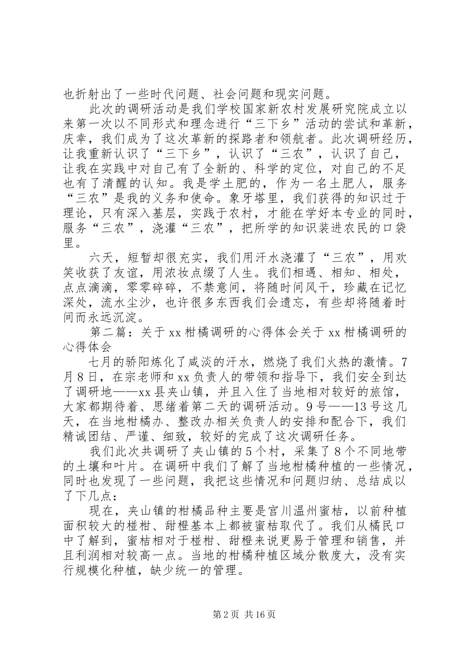 关于柑橘调研的心得体会_第2页