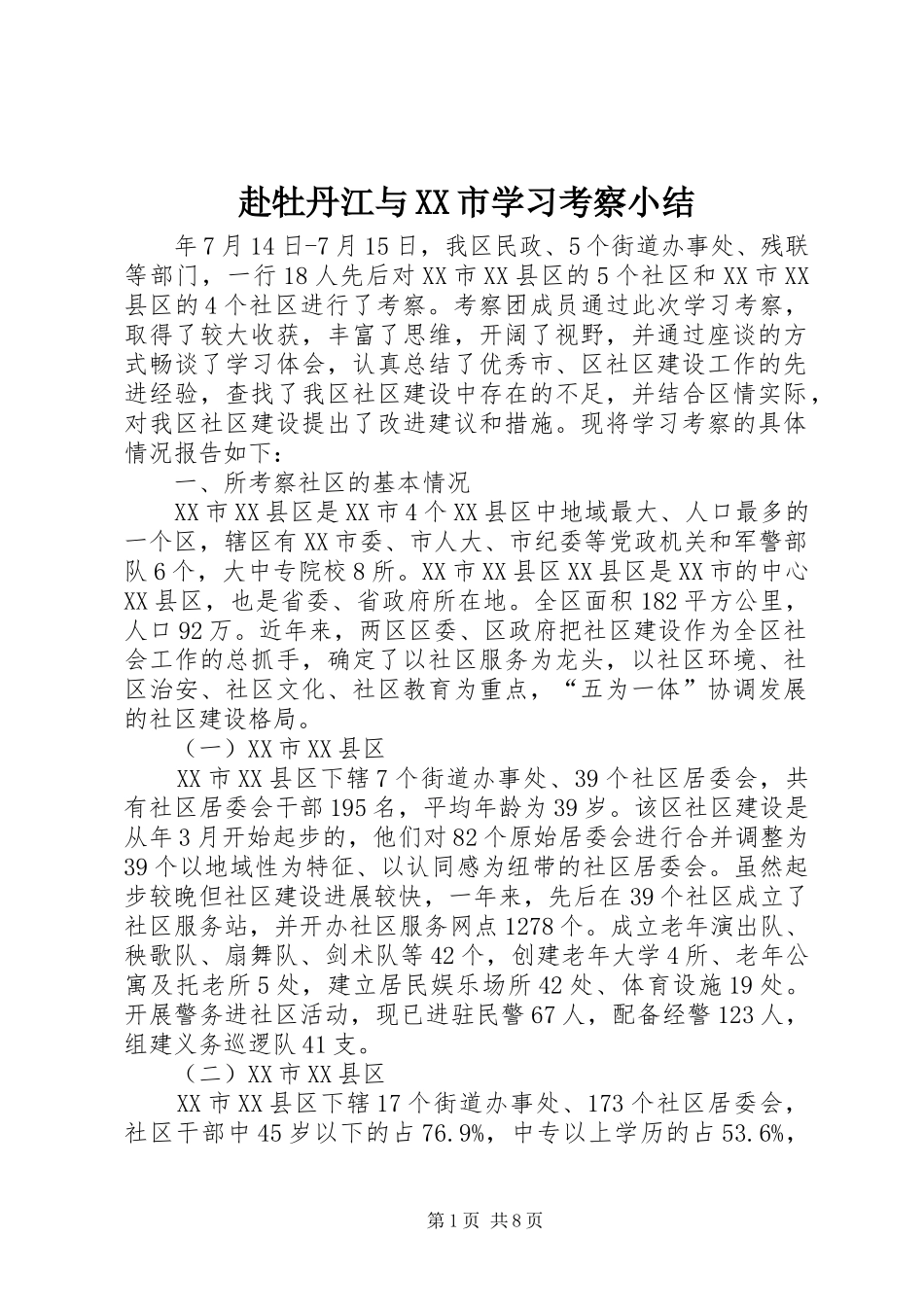 赴牡丹江与市学习考察小结_第1页