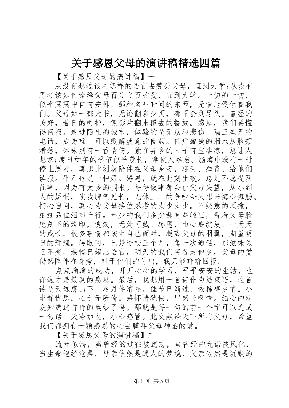 关于感恩父母的演讲稿四篇_第1页