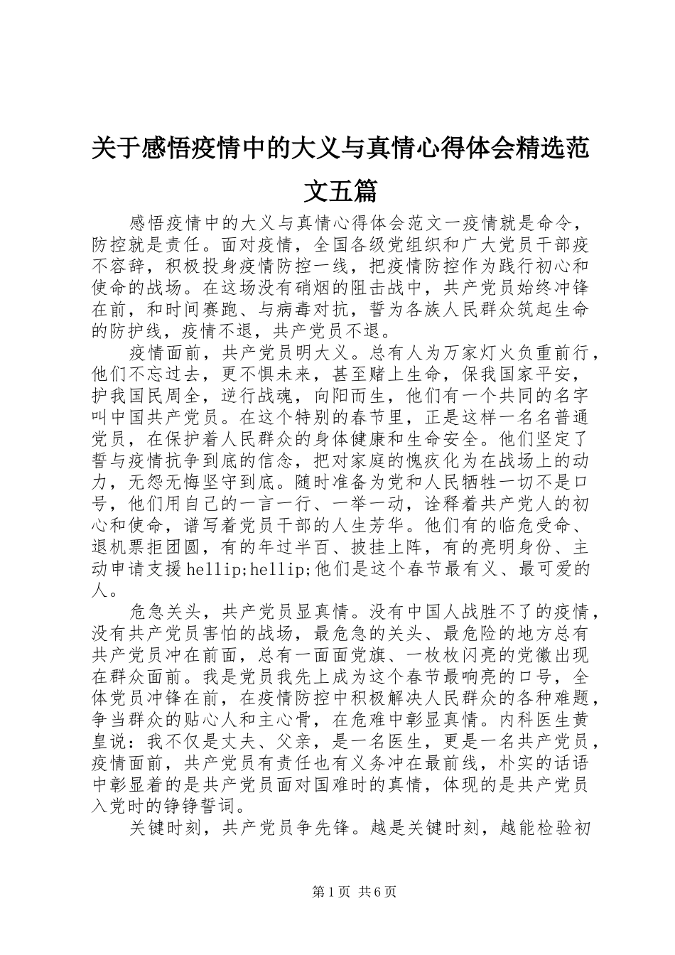 关于感悟疫情中的大义与真情心得体会范文五篇_第1页