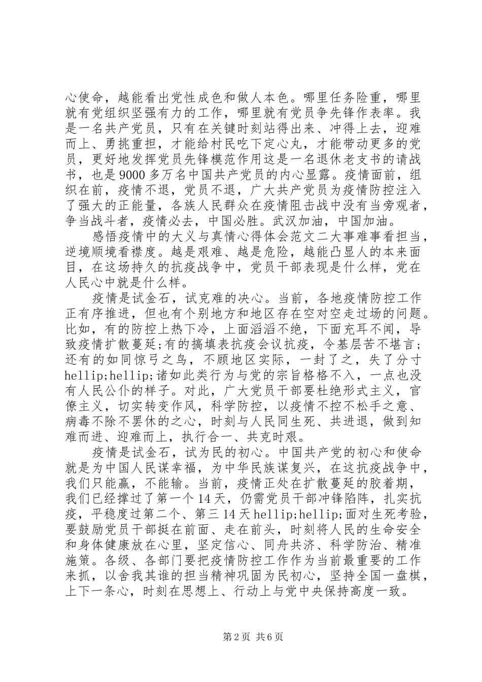 关于感悟疫情中的大义与真情心得体会范文五篇_第2页