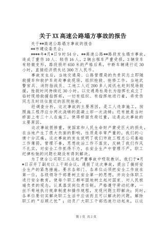 关于高速公路塌方事故的报告