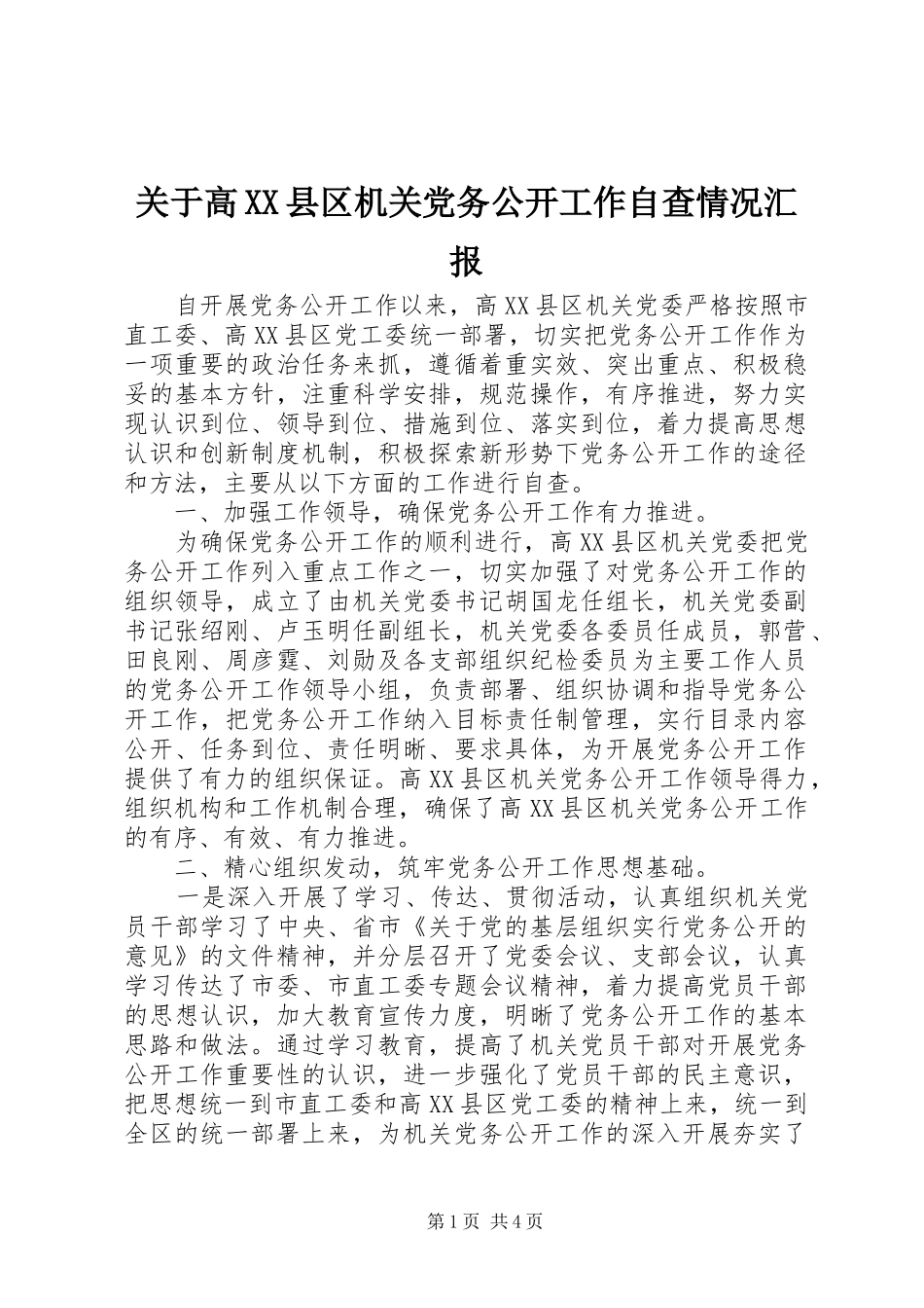 关于高县区机关党务公开工作自查情况汇报_第1页