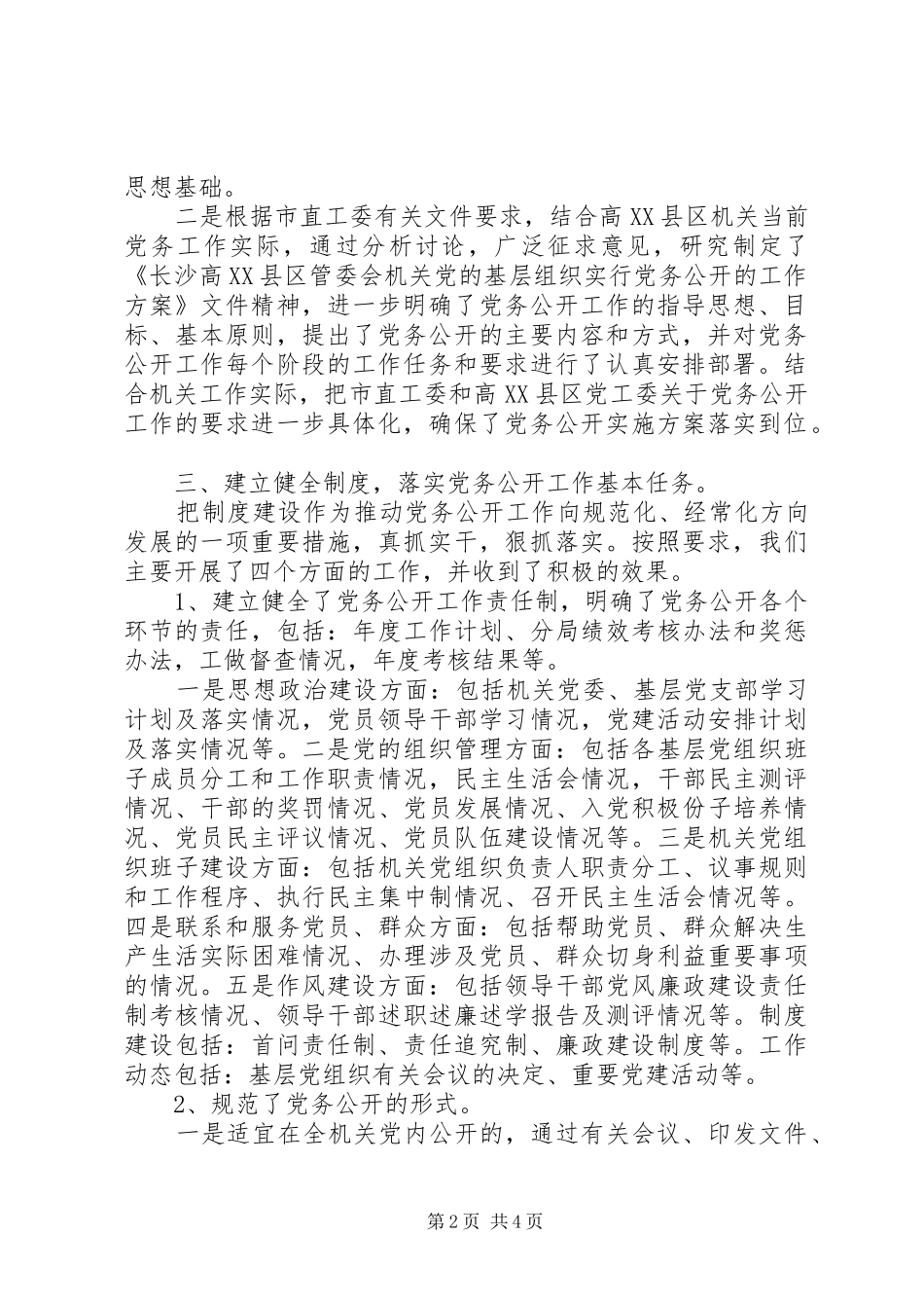 关于高县区机关党务公开工作自查情况汇报_第2页