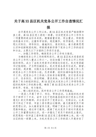 关于高县区机关党务公开工作自查情况汇报