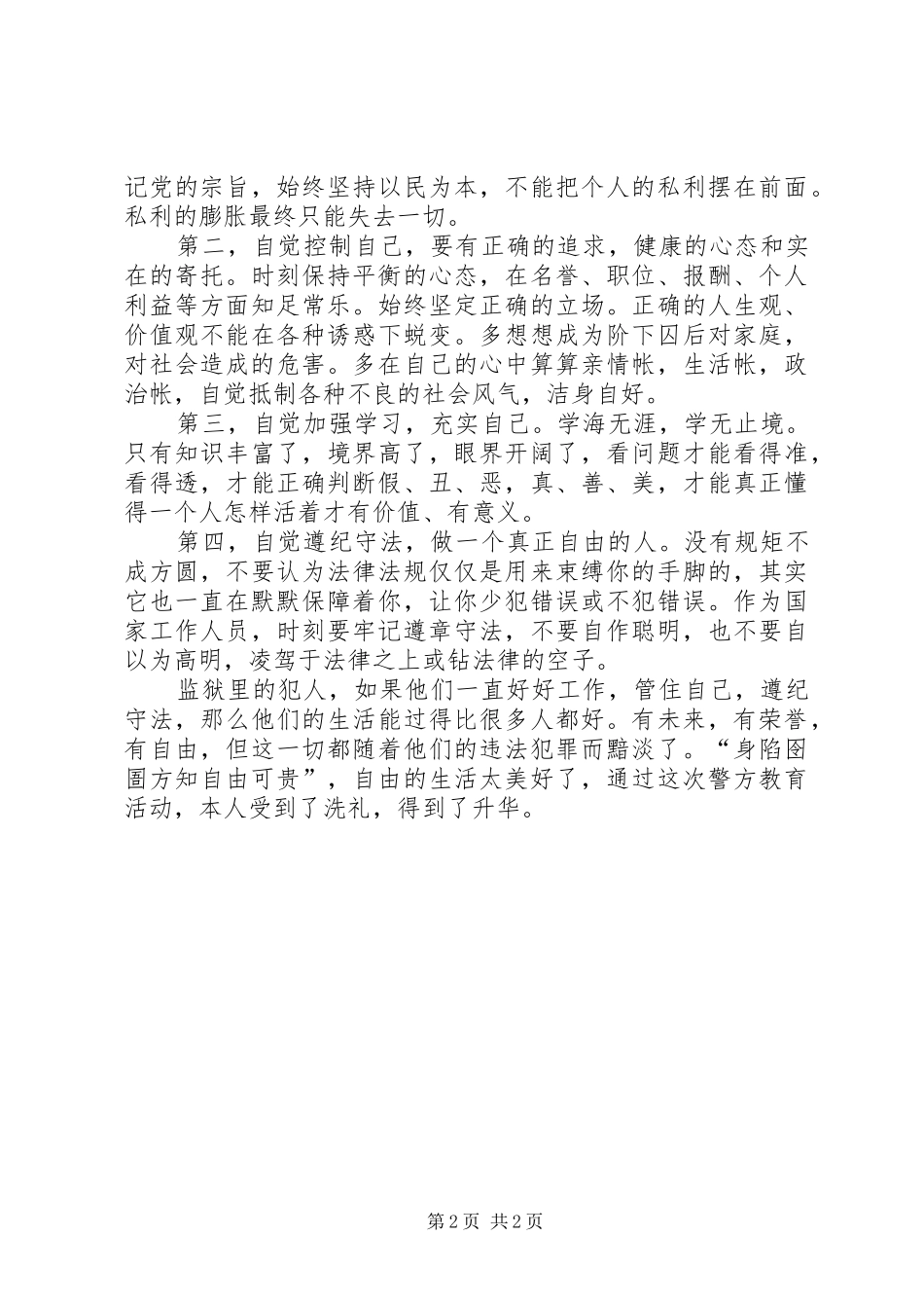 赴钦州监狱开展警示教育活动体会五篇材料_第2页