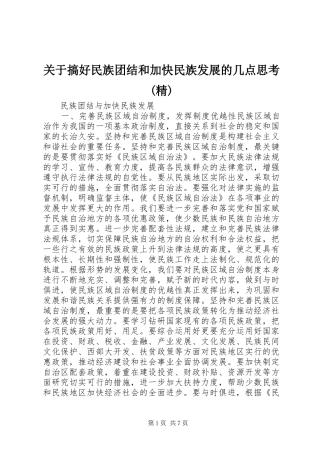 关于搞好民族团结和加快民族发展的几点思考精