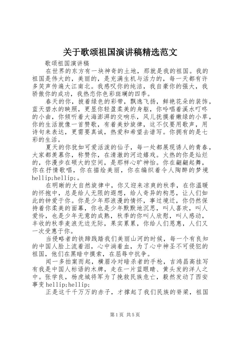 关于歌颂祖国演讲稿范文_第1页