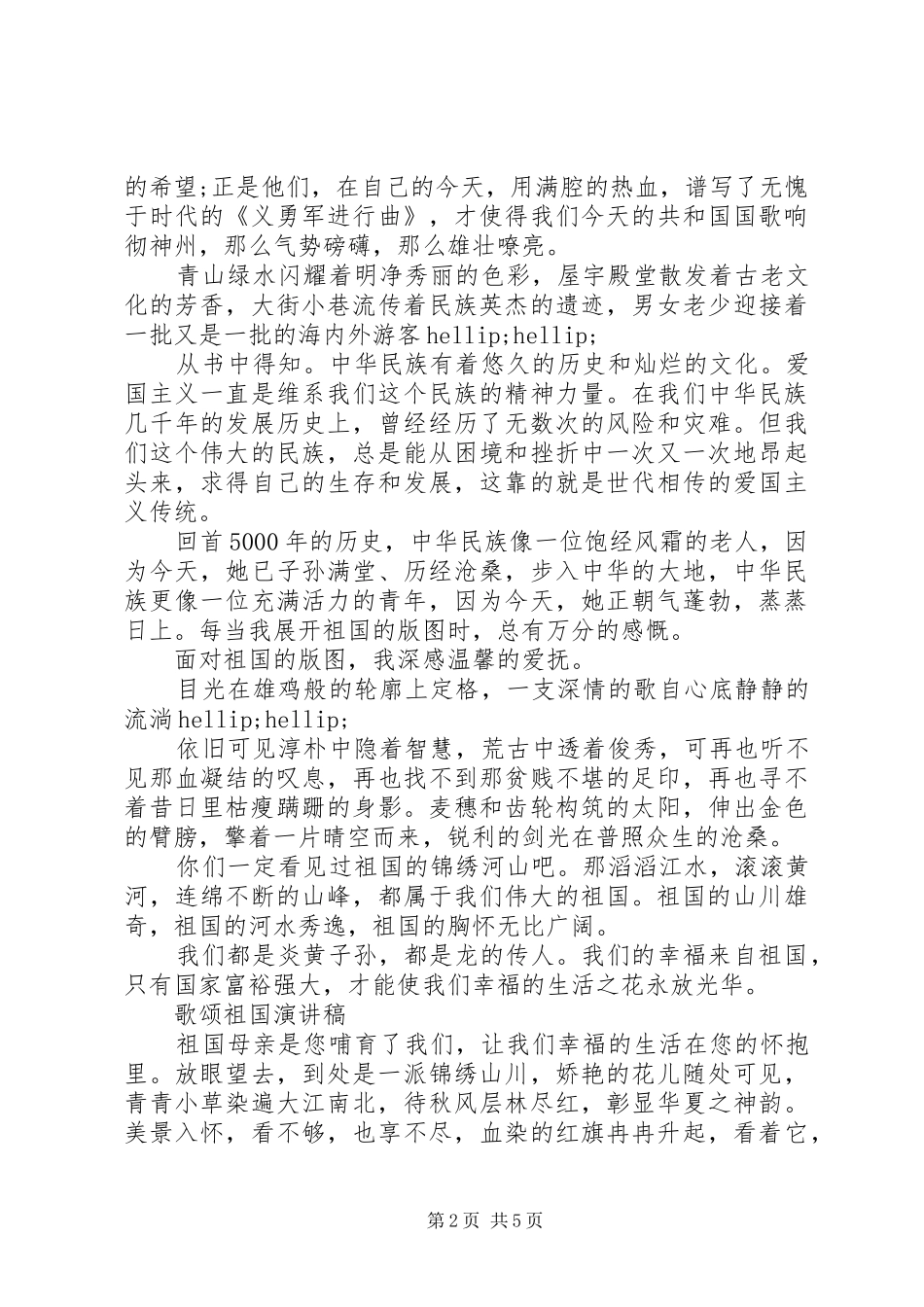 关于歌颂祖国演讲稿范文_第2页