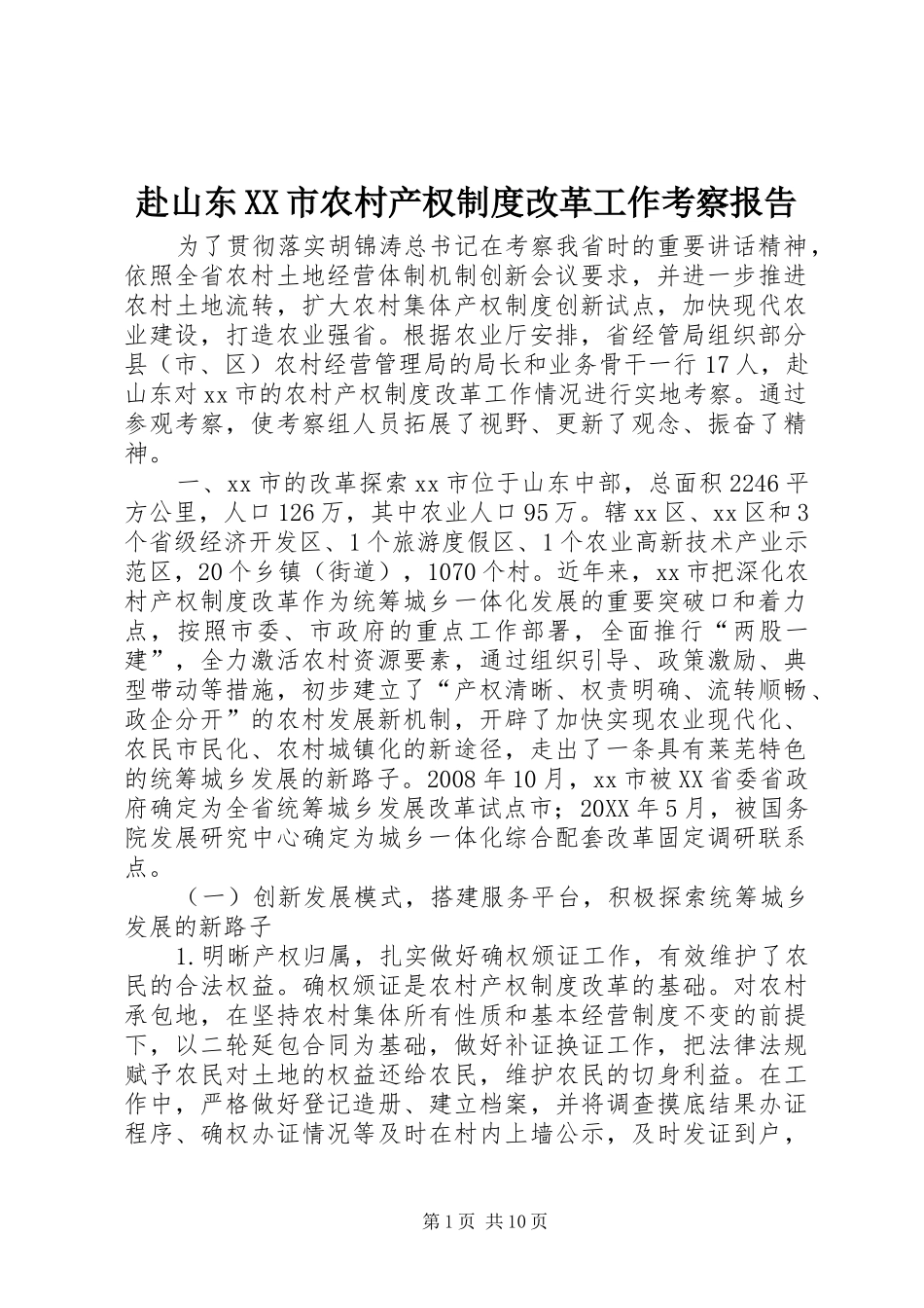 赴山东市农村产权制度改革工作考察报告_第1页