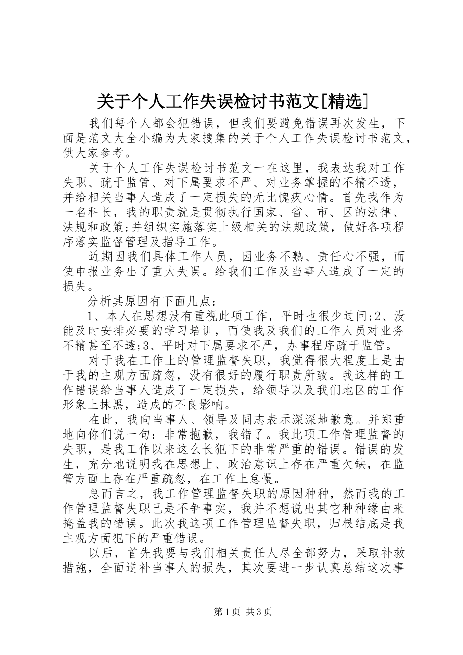 关于个人工作失误检讨书范文_第1页