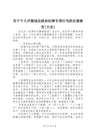 关于个人开展违反政治纪律专项行为的自查报告大全