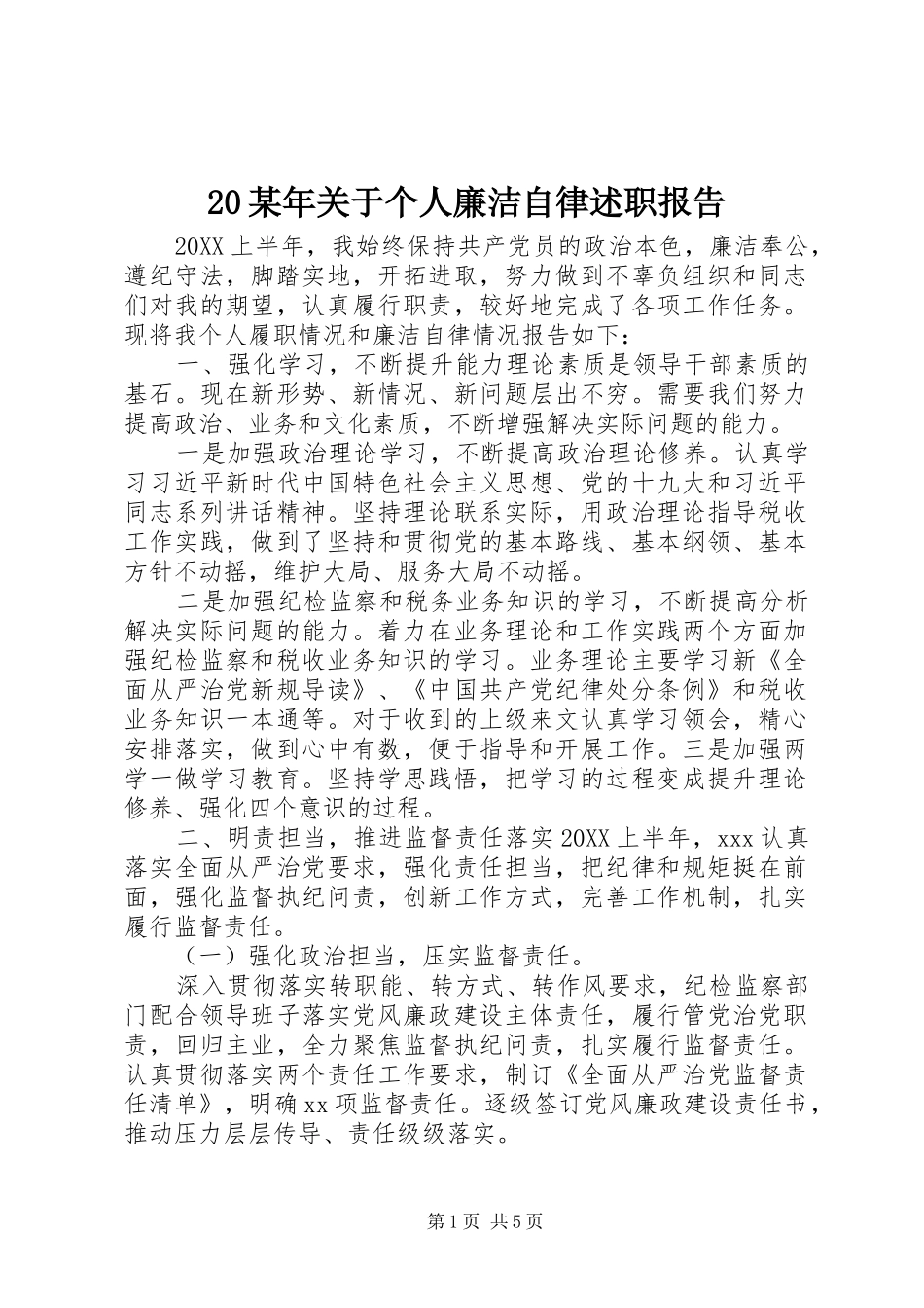关于个人廉洁自律述职报告_第1页