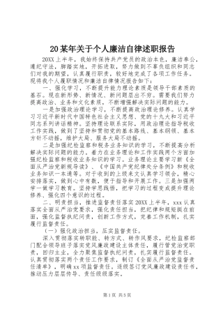 关于个人廉洁自律述职报告