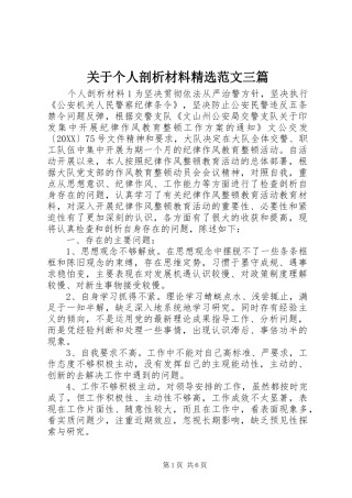关于个人剖析材料范文三篇
