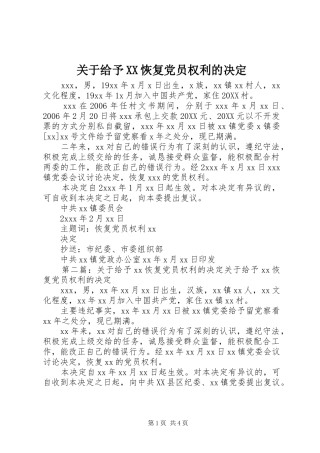 关于给予恢复党员权利的决定