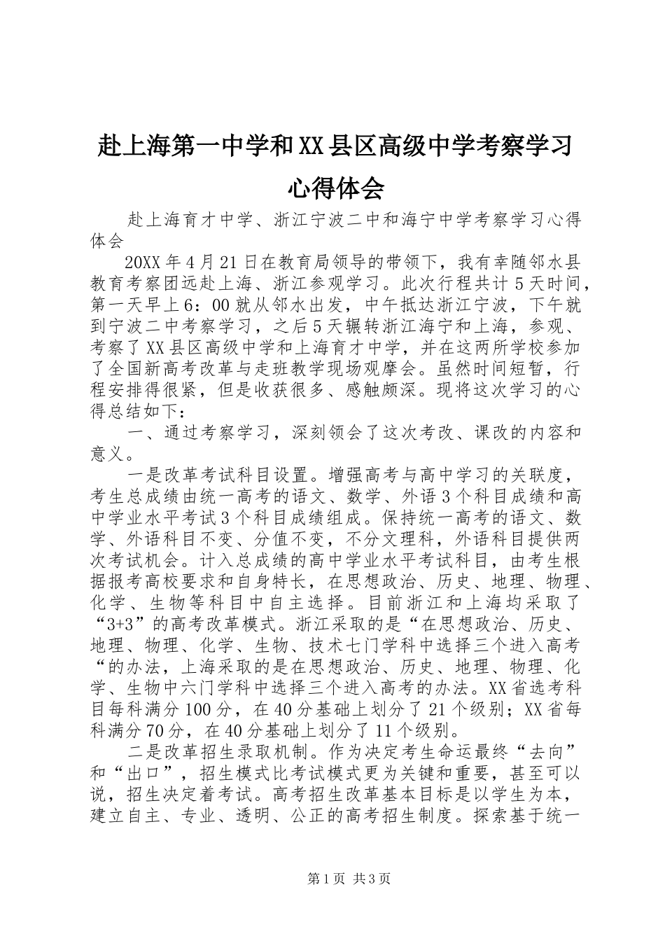 赴上海第一中学和县区高级中学考察学习心得体会_第1页