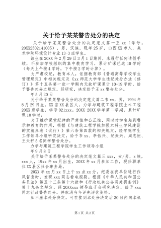 关于给予警告处分的决定